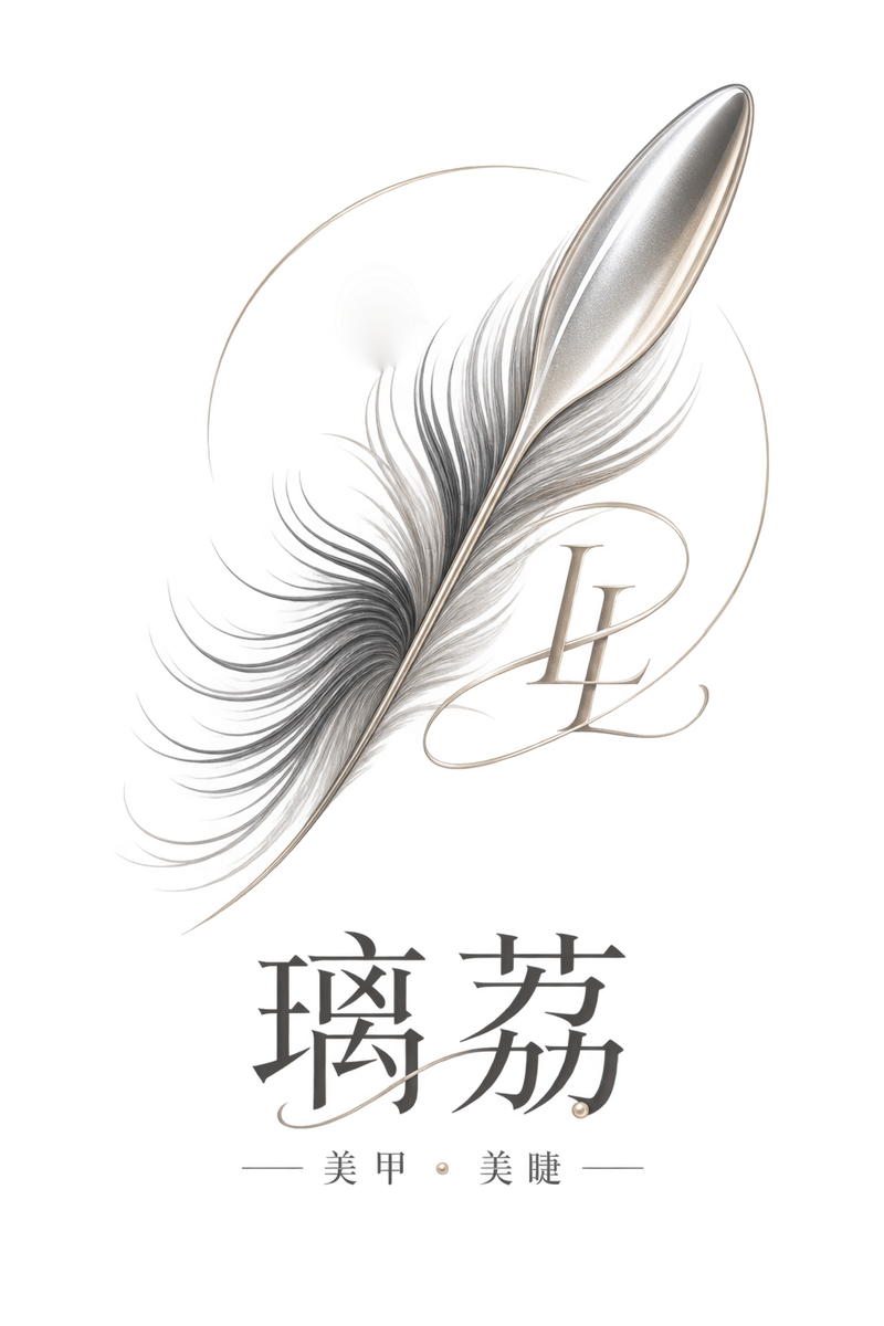 璃荔美甲美睫品牌标志